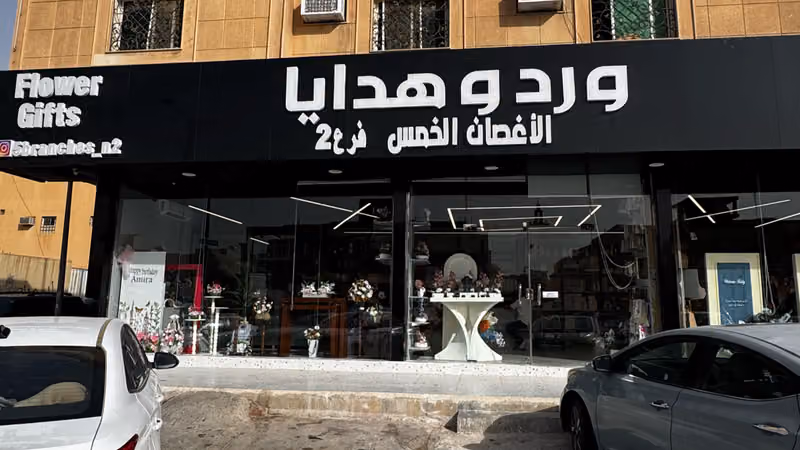 ورد وهدايا الاغصان الخمس