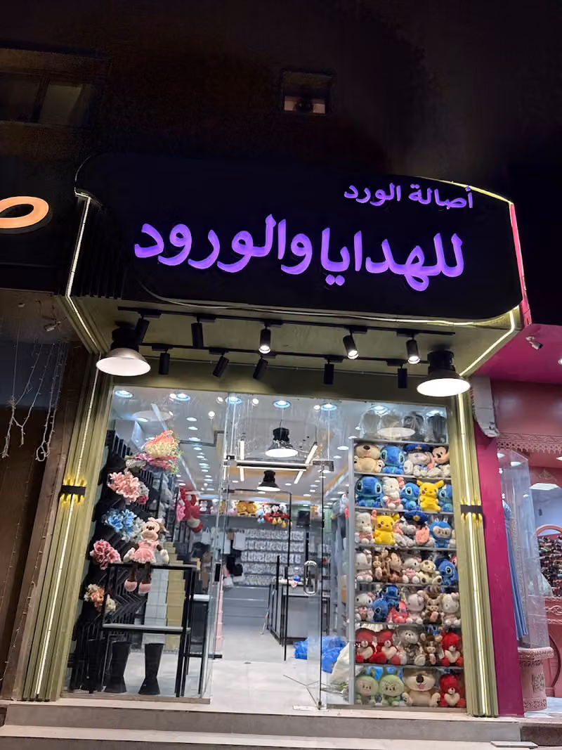 ورد وهدايا أصاله الورد