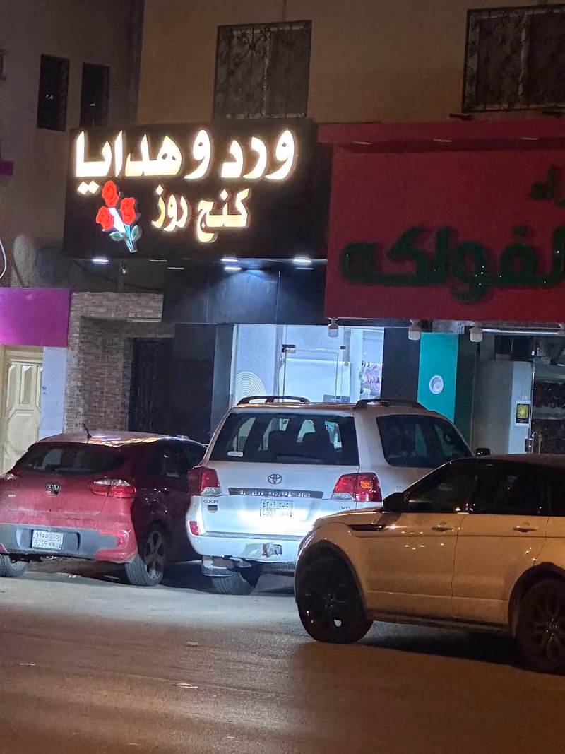 ورد وهدايا كنج روز