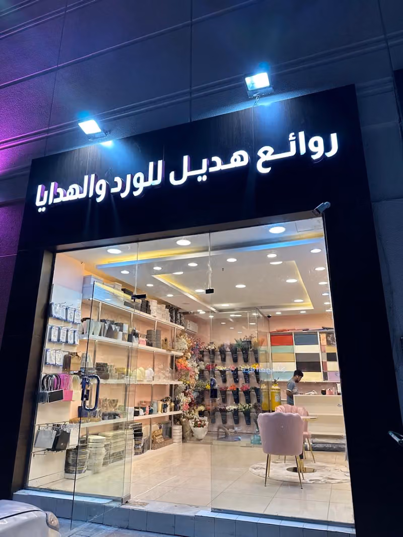 ورد وهدايا روائع هديل - تغليف - واكثر |flower and gifts