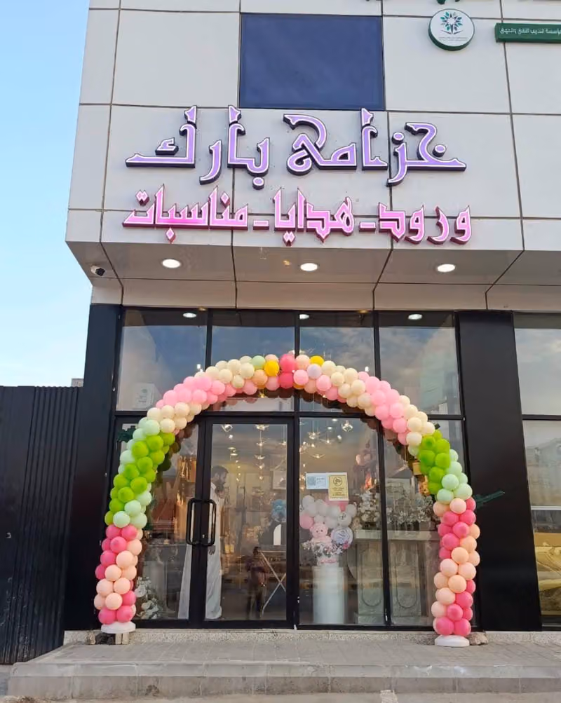 ورد وهدايا وتغليف خزامى باركFlowersgifts and wrapping Khuzami Park