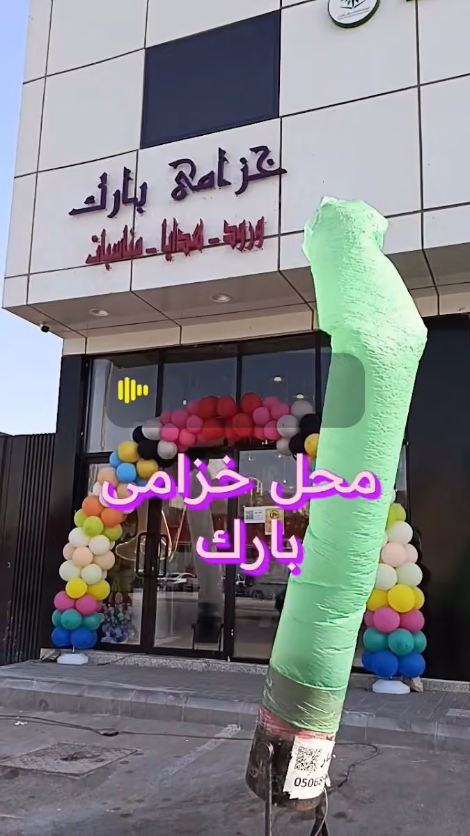 ورد وهدايا وتغليف خزامى باركFlowers, gifts and wrapping Khuzami Park