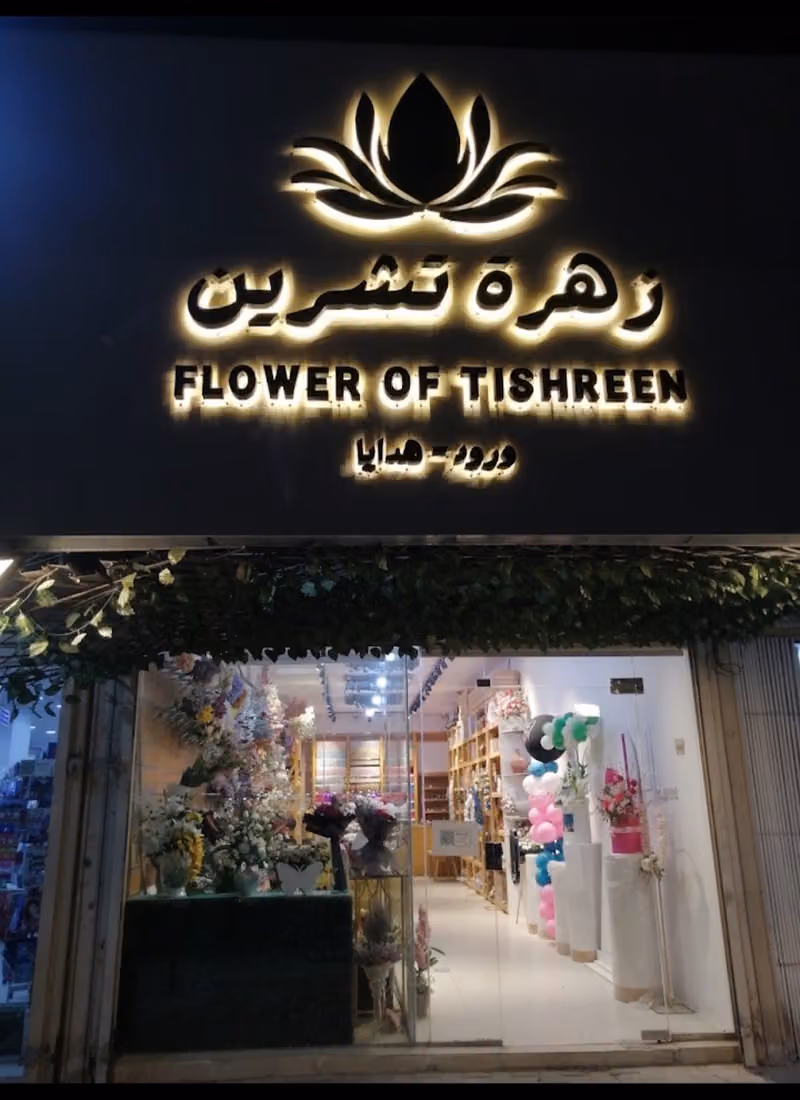 ورد زهرة تشرين