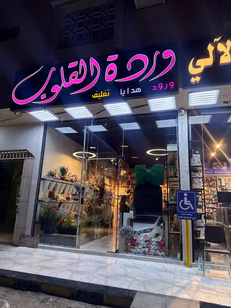 وردة القلوب للهدايا