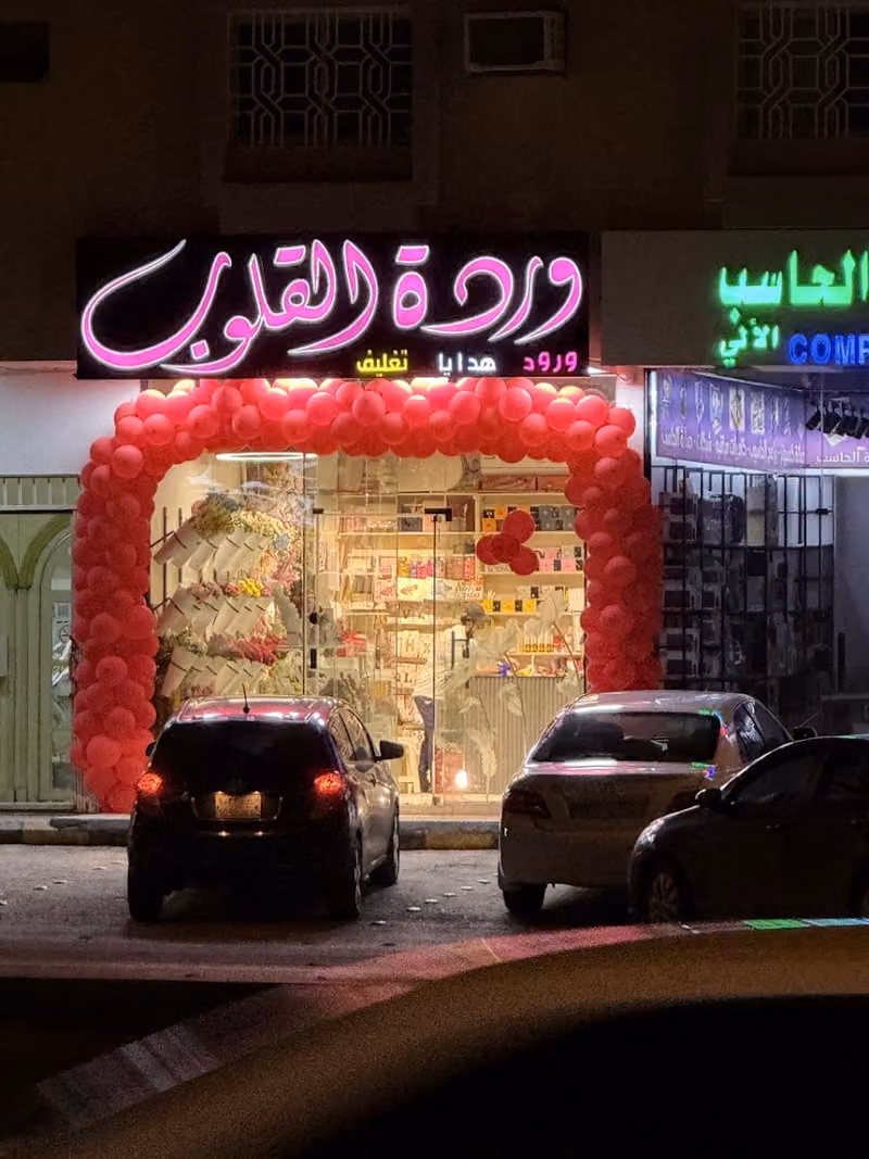 وردة القلوب للهدايا