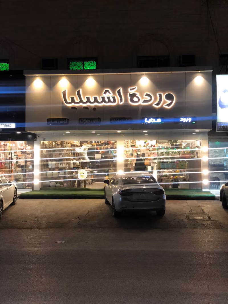وردة اشبيليا لبيع الورود والهدايا وتنسيق الحفلات