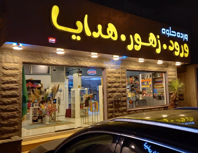 ورده حلوه للهدايا