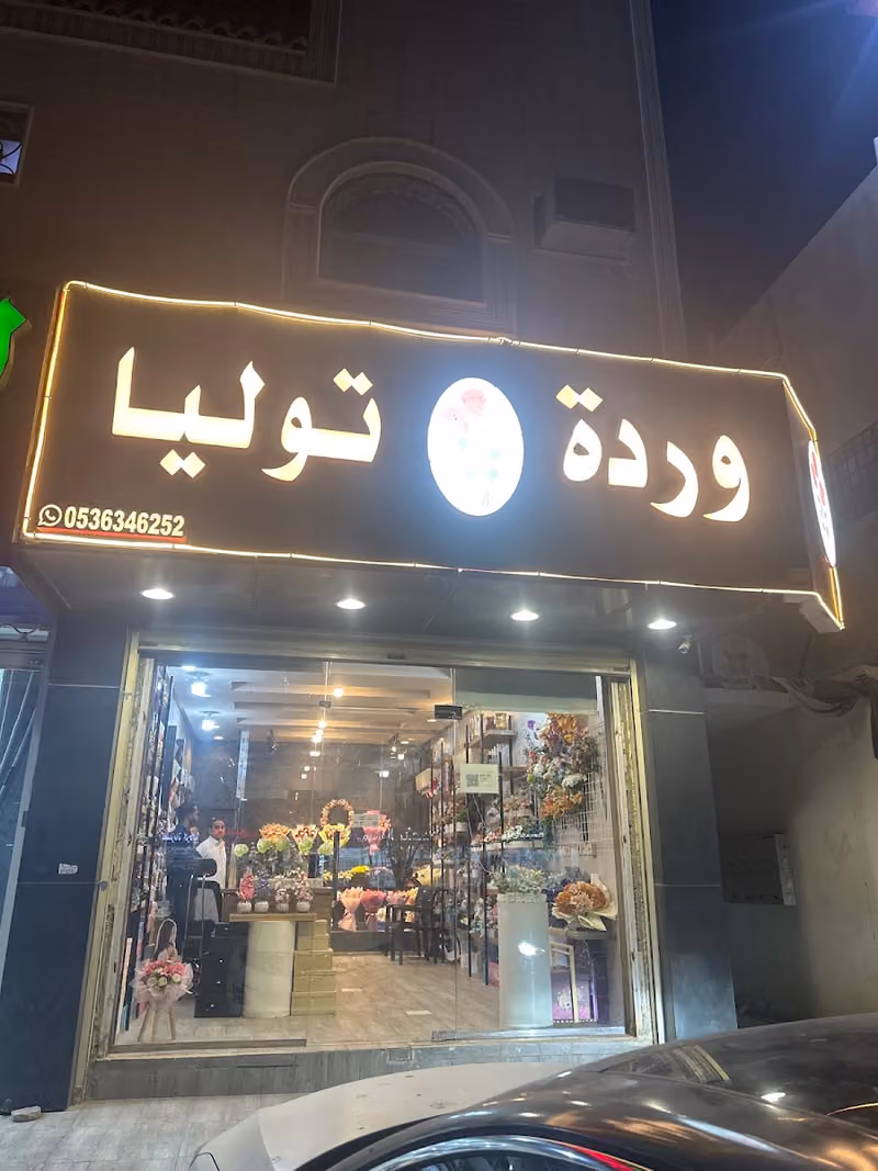 وردة توليا فرع اشبيليا