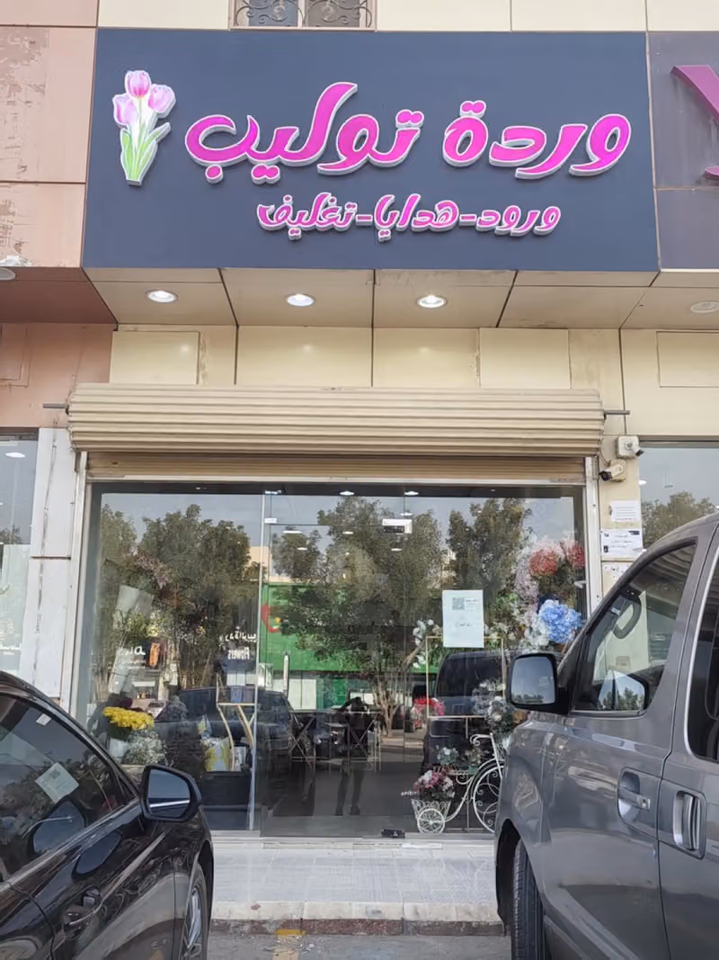 وردة توليب
