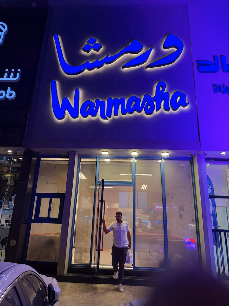ورمشا اشبيلية