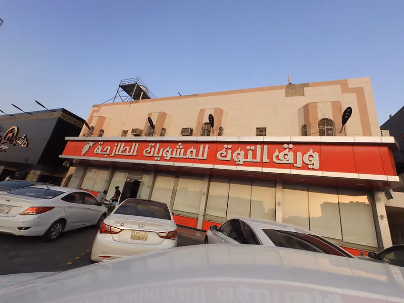 ورق التوت للمشويات الطازجة