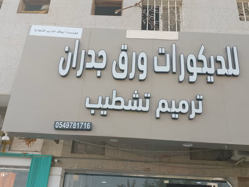 ورق جدران ترميم تشطيب موسسه ارياف الدرب للتجاره