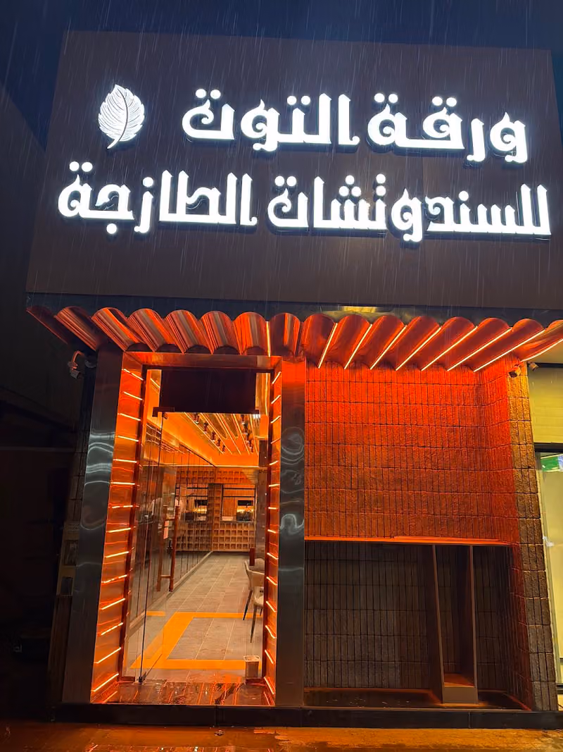 ورقة التوت للسندوتشات الطازجة