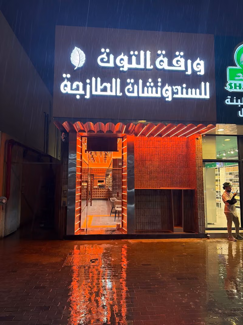 ورقة التوت للسندوتشات الطازجة