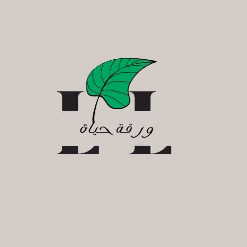 ورقة حياة