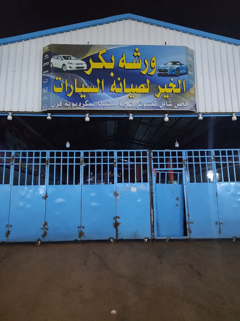 ورشہ بکر الخیر
