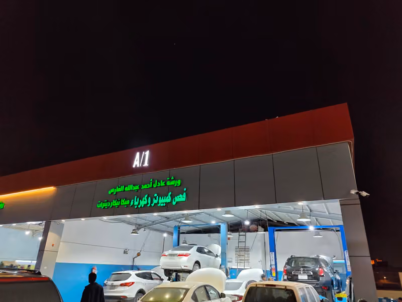 ورشة عادل فحص وصيانة السيارات #A/1