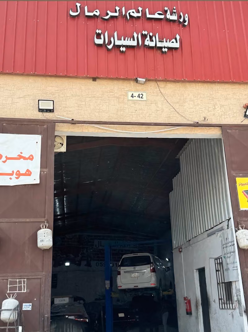 ورشة عالم الرمال لصيانه السيارات 📍سمكره وسحب شاصي