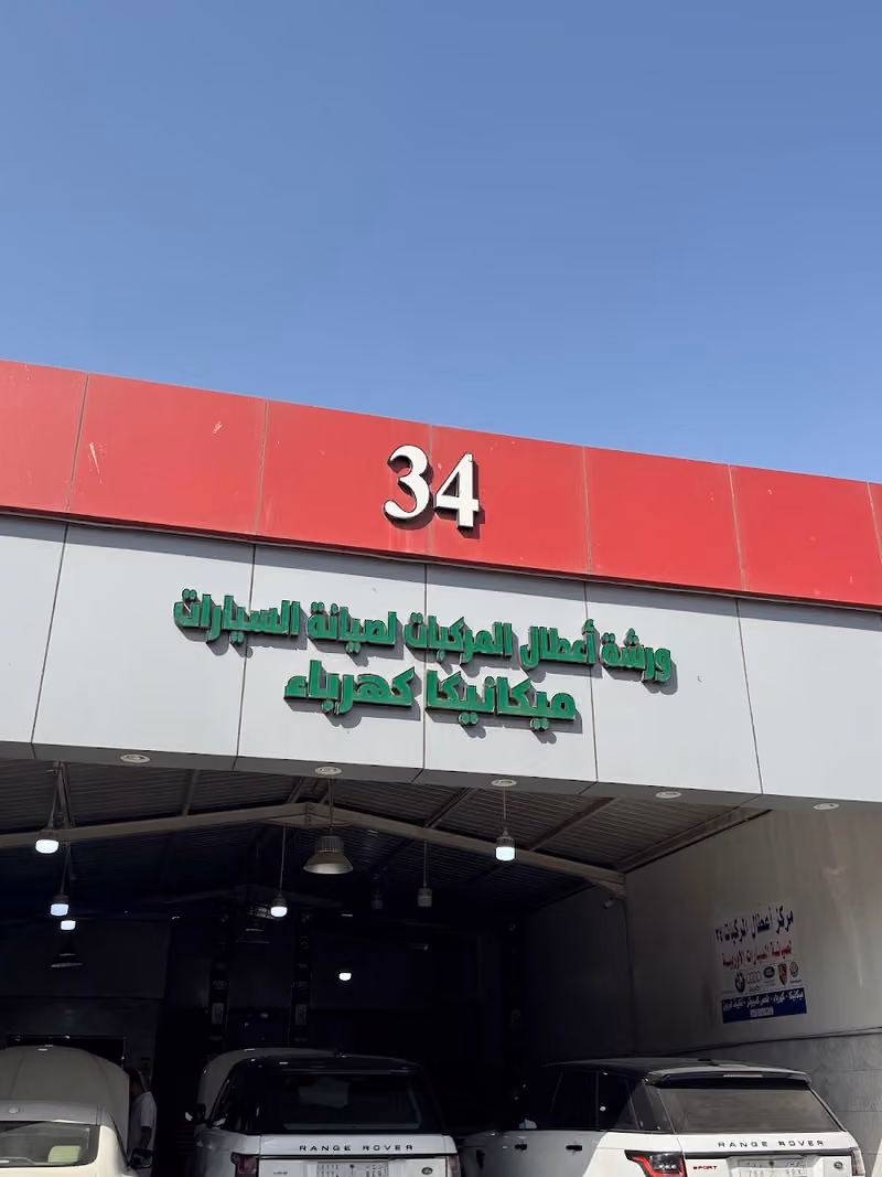 ورشة اعطال المركبات 34 لصيانة السيارت الاوربية