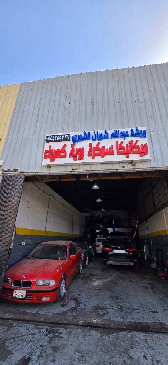 ورشة عبد الله شمران الشمري للصيانة BMW