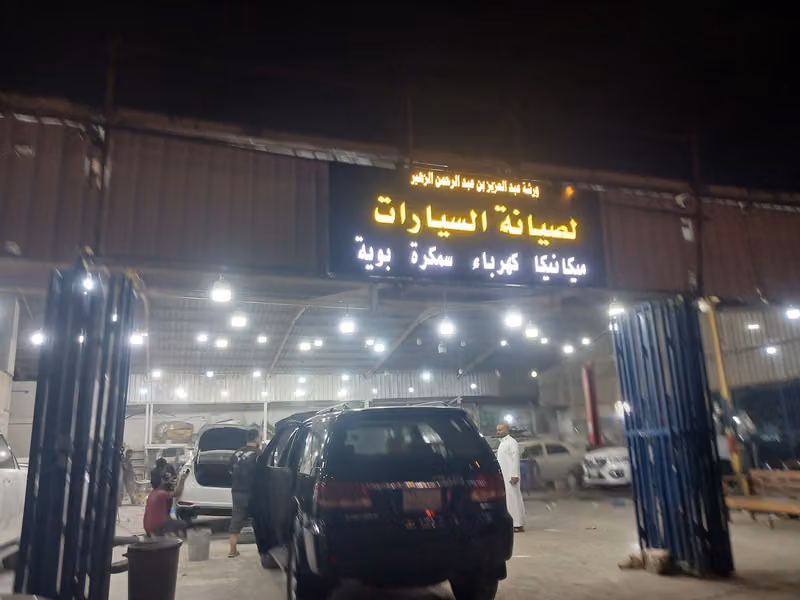 ورشة عبدالعزيز لصيانة السيارات