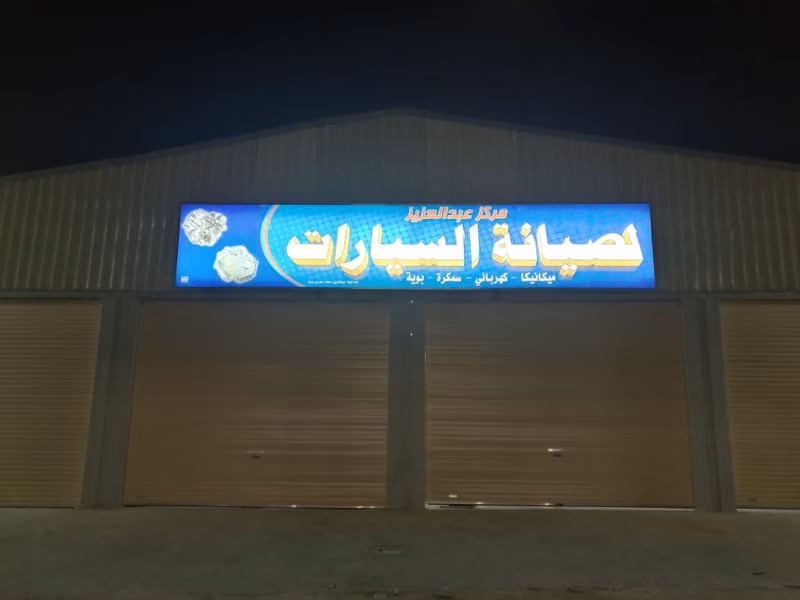 ورشة عبدالعزيز لصيانة السيارات