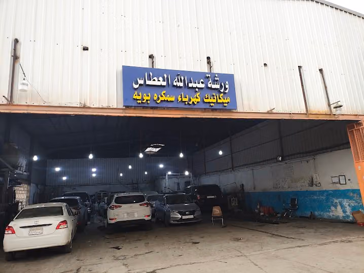 ورشه عبدالله العطاس