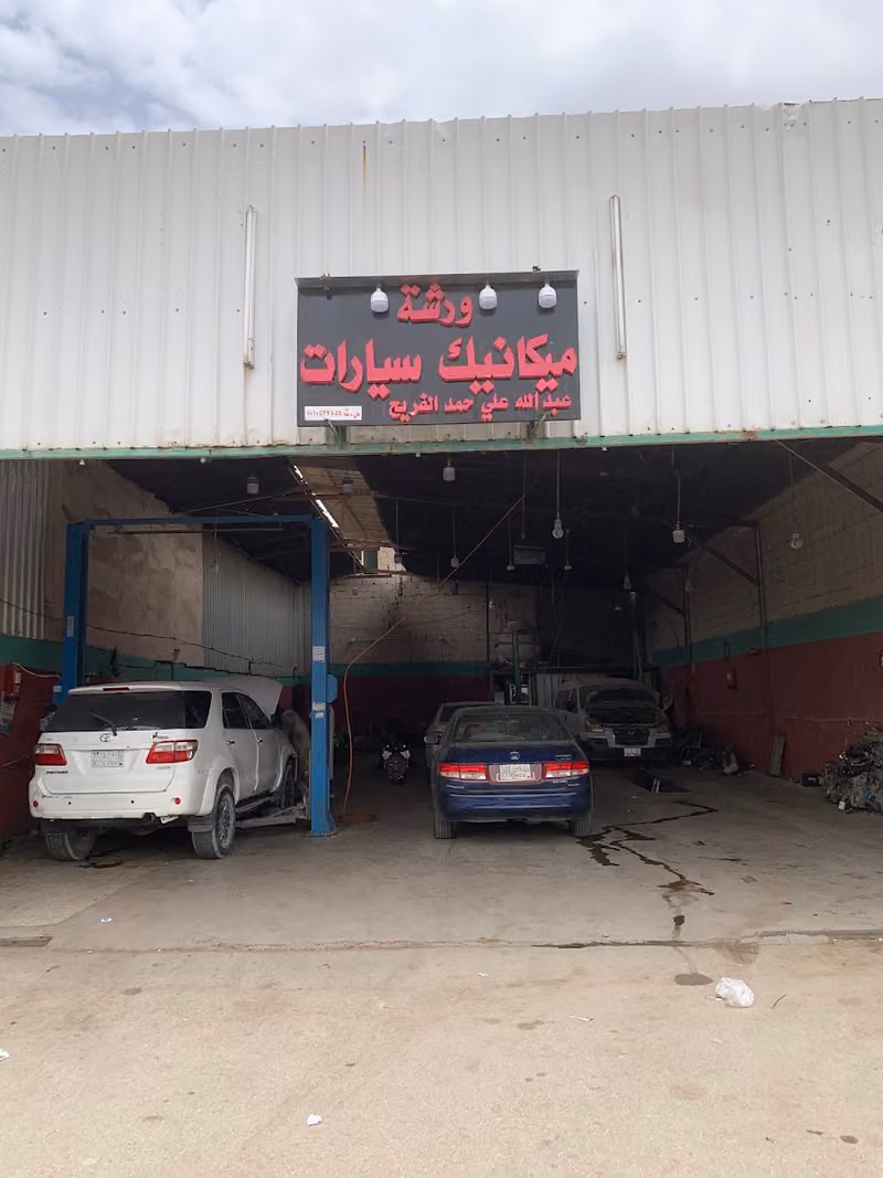 ورشة عبدالله الفريح لميكانيكا السيارات