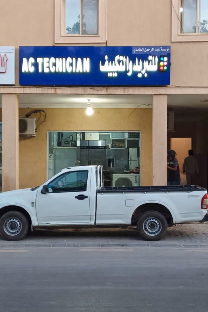 ورشة عبدالرحمن الغامدی للتبرید والتکییف