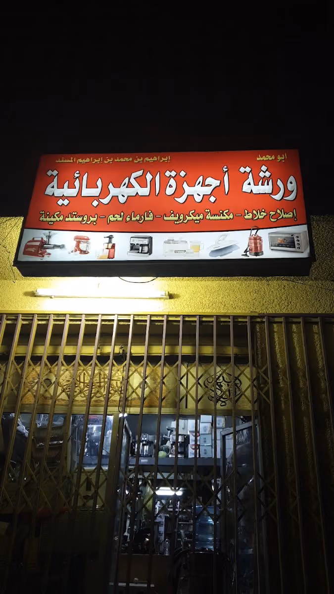 ورشة ابو محمد