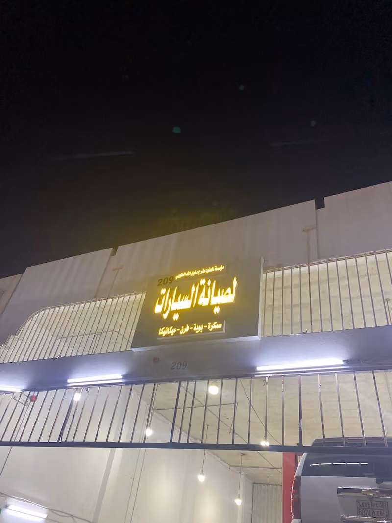 ورشة ابوبندر لصيانة السيارات