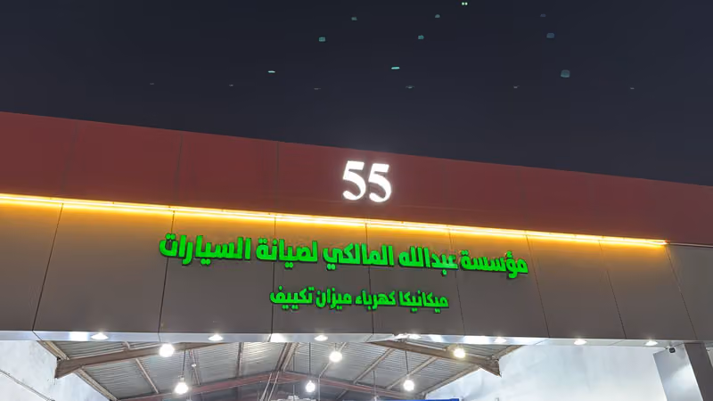 ورشة ابوفارس كهربائي ام الحمام
