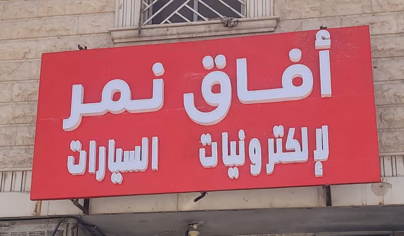 ورشة أفاق نمر تكييف و كهرباء السيارات