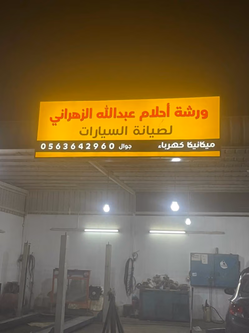 ورشة احلام عبدالله الزهراني