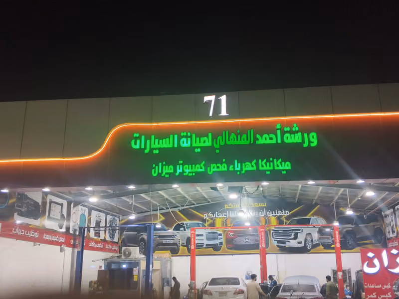 ورشه احمد المنهالي لصيانه جميع انواع السيارات فحص كمبيوتروبرمجه وسمكرة ورش بوياء لسيارات رقم(71)