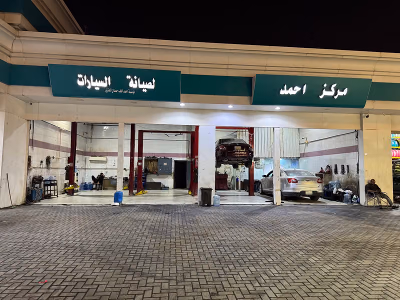 ورشة احمد لصيانة السيارات
