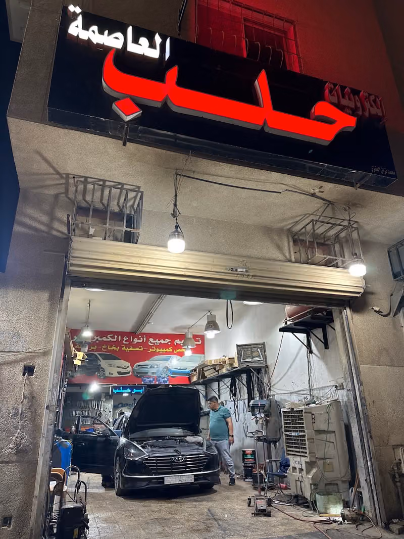 ورشة العاصمه حلب التكييف لصيانة السيارات