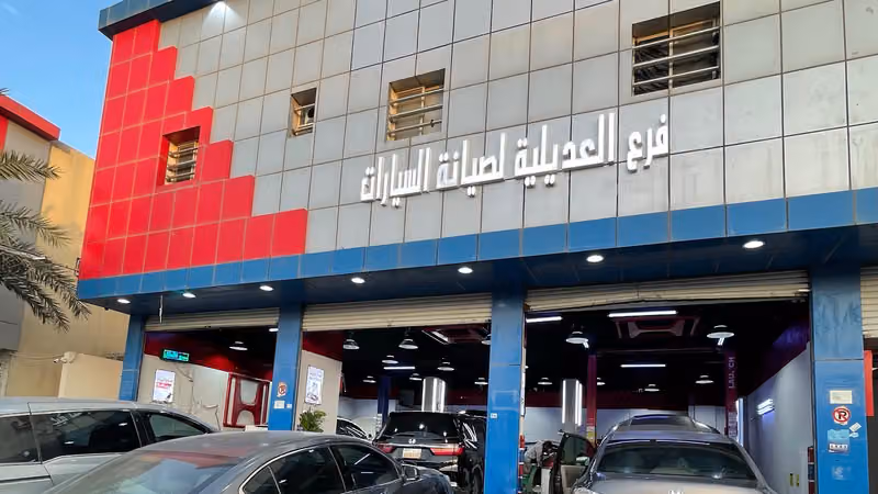 ورشة العديلية مركز صيانة هوندا