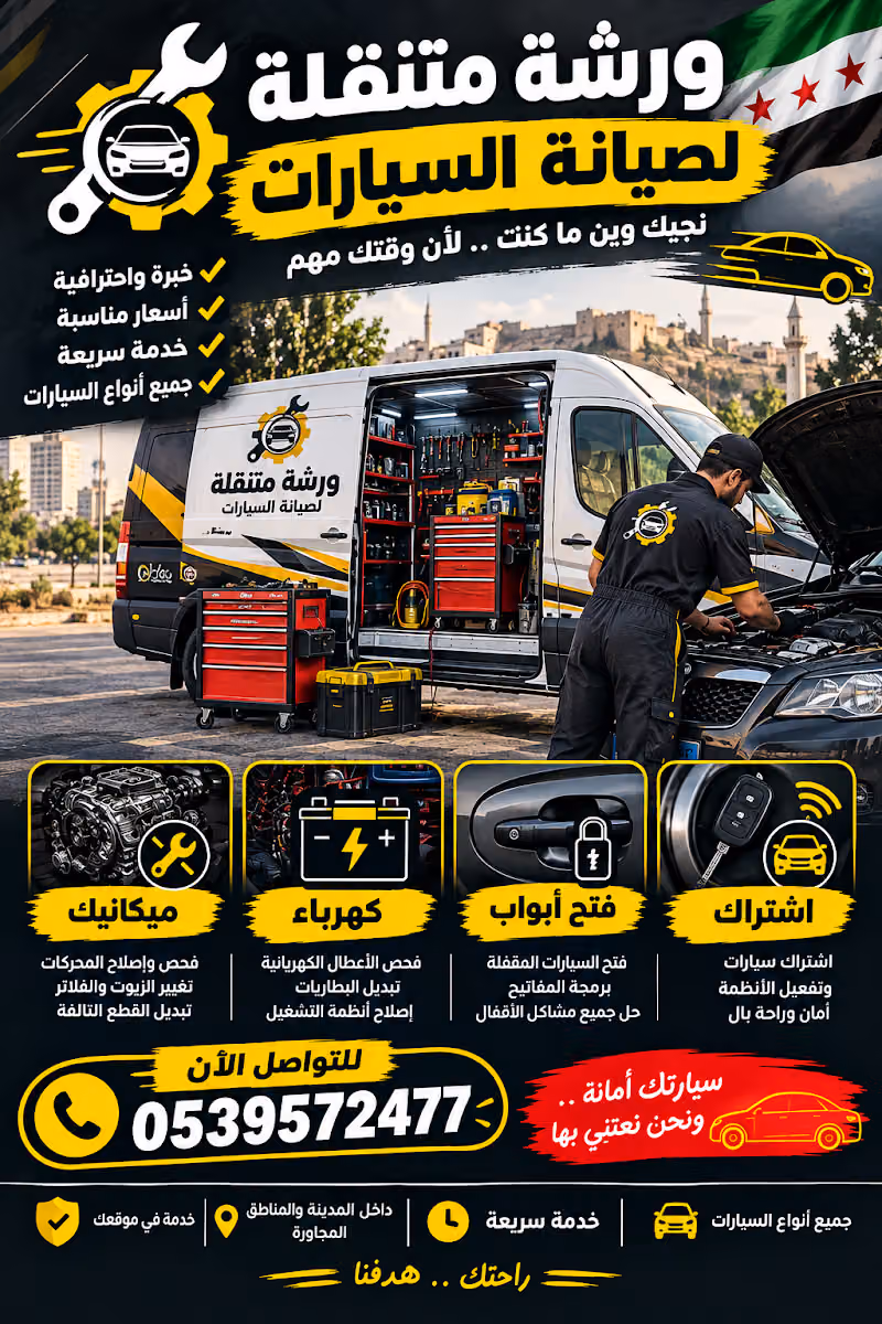 ورشة الالكترونيات المختصصة لصيانة لسيارات