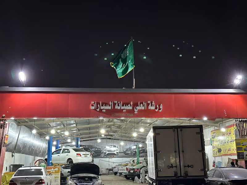 ورشة العلي لصيانة السيارات