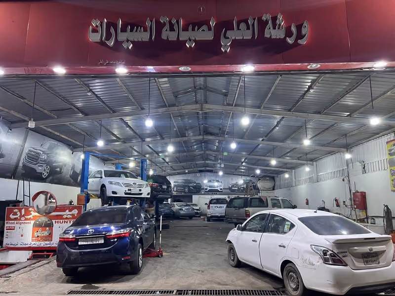 ورشة العلي لصيانة السيارات