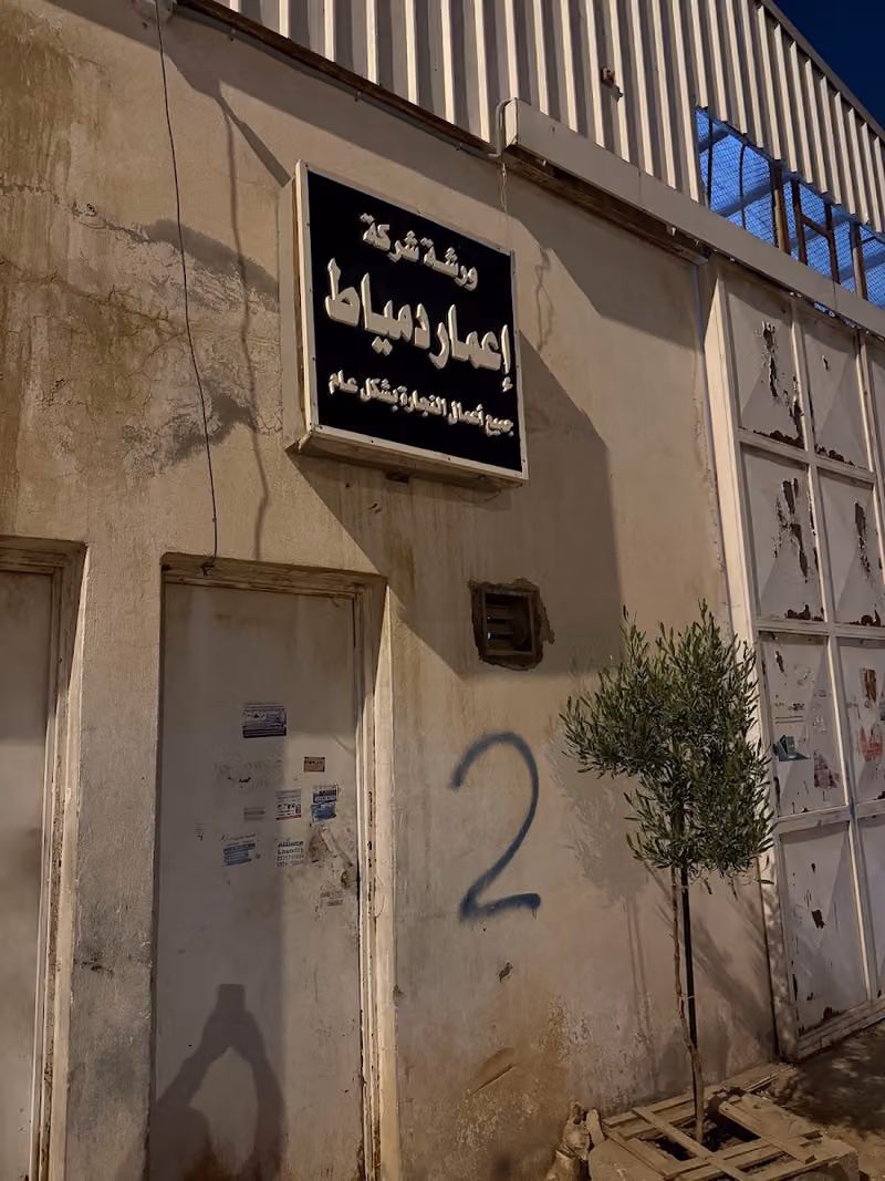 ورشه العمرى للنجاره
