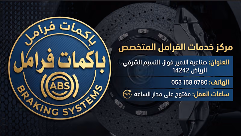 ورشة العنود اخصائي باكمات فرامل وأجهزة ABS