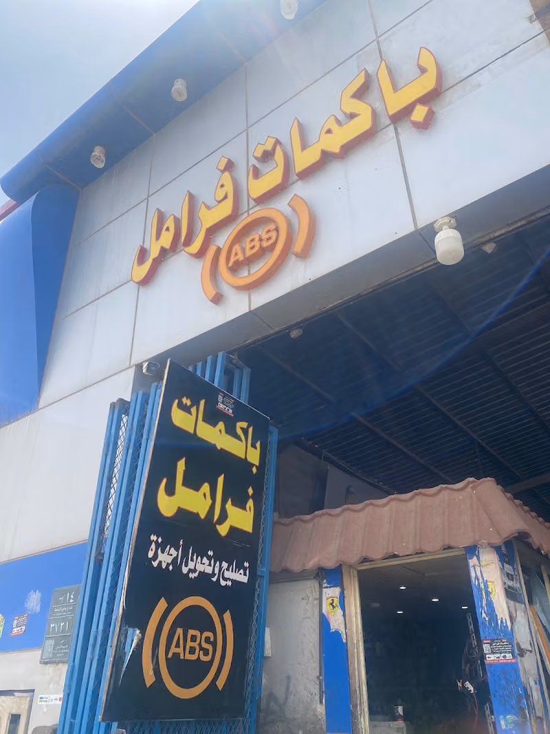 ورشة العنود اخصائي باكمات فرامل وأجهزة ABS