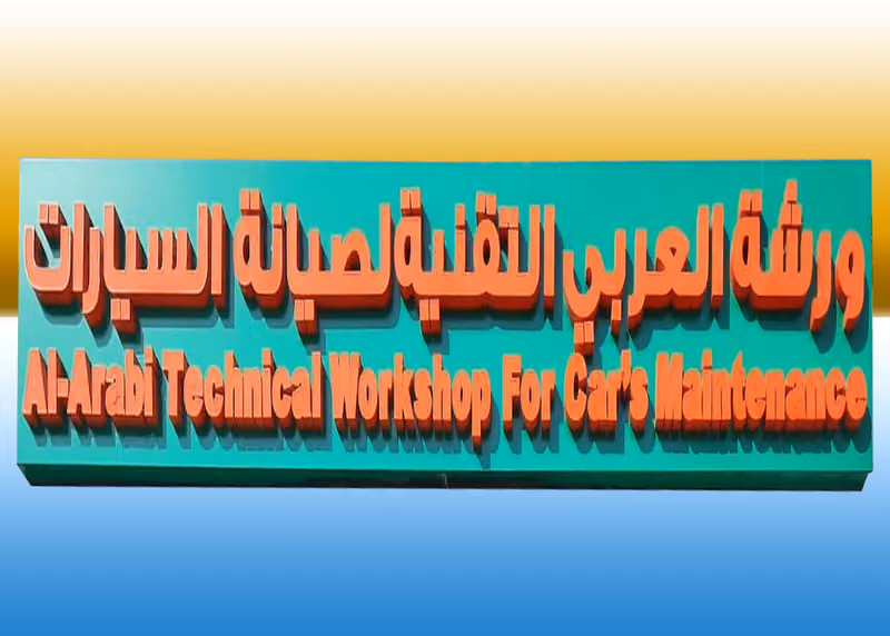 ورشة العربي التقنية لصيانة السيارات