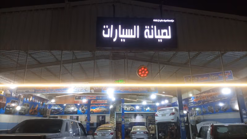 ورشة الأسمر لافي الأسمر الرويلي