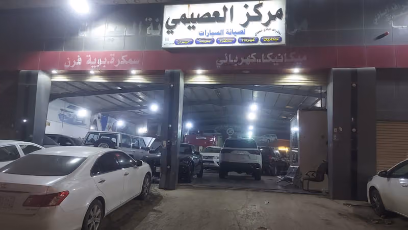 ورشة العصيمي