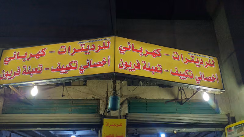 ورشة العوبثاني للرديترات والكهرباء وتكييف