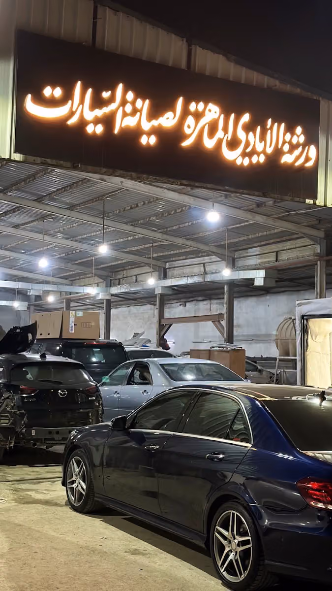ورشة الايادي الماهرة لصيانة السيارات ورشة ابو تركي