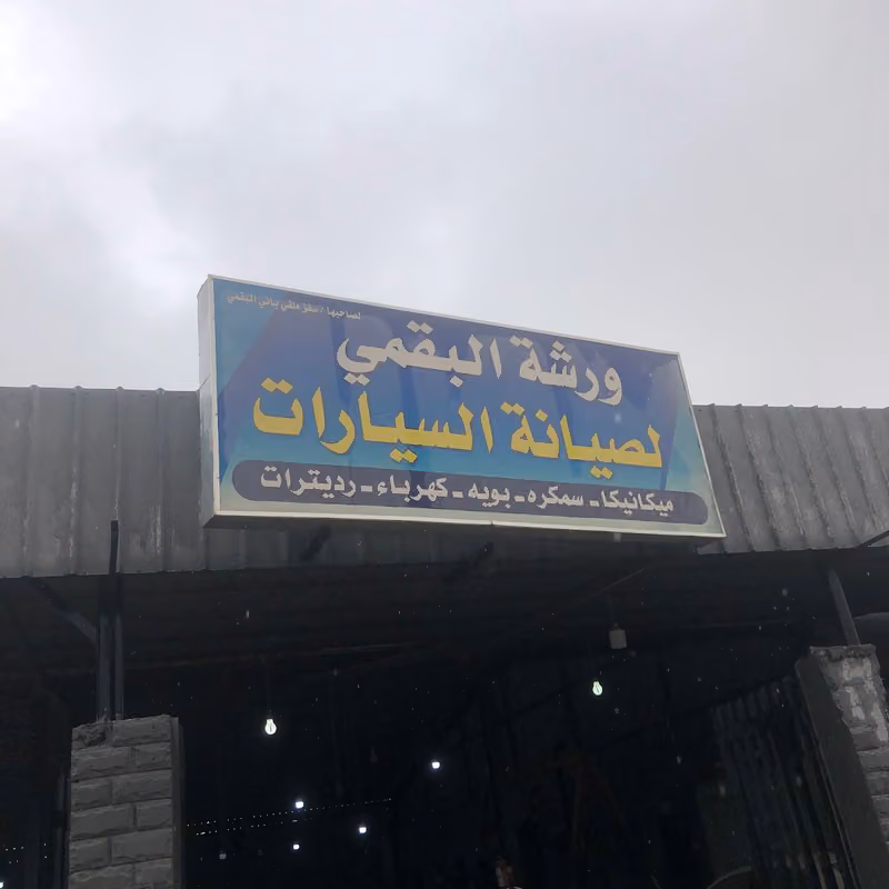ورشة البقمي لصيانة السيارات